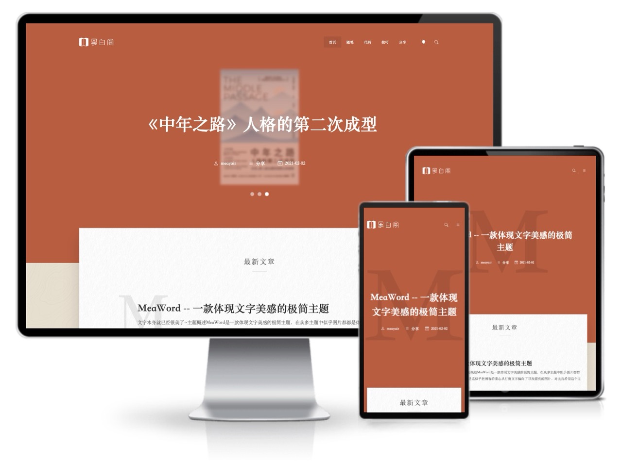 Typecho主题MeaWord体现文字美感的极简主题